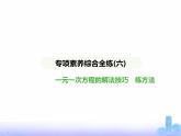 北師大版七年級(jí)數(shù)學(xué)上冊(cè)專項(xiàng)素養(yǎng)綜合練(六)一元一次方程的解法技巧練方法課件