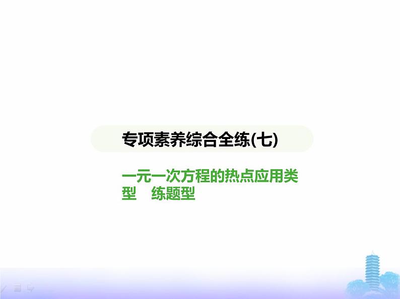 北师大版七年级数学上册专项素养综合练(七)一元一次方程的热点应用类型练题型课件第1页