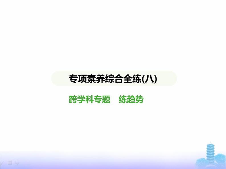 北师大版七年级数学上册专项素养综合练(八)跨学科专题练趋势课件第1页