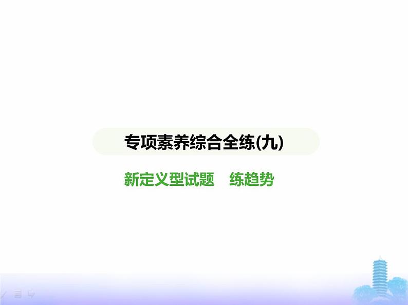 北师大版七年级数学上册专项素养综合练(九)新定义型试题练趋势课件第1页