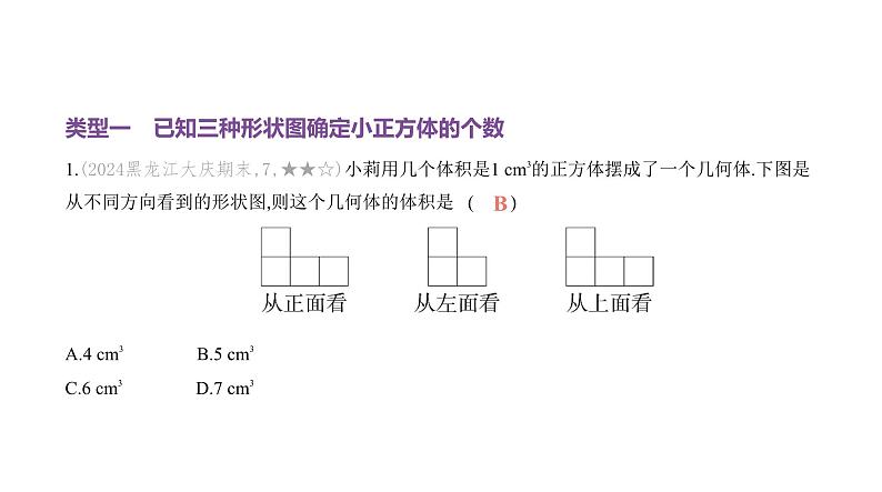 北师大版七年级数学上册专题小卷(2)根据形状图确定小正方体的个数课件第2页