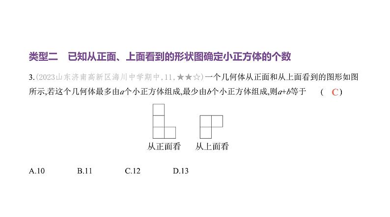 北师大版七年级数学上册专题小卷(2)根据形状图确定小正方体的个数课件第5页