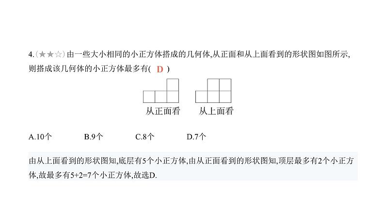 北师大版七年级数学上册专题小卷(2)根据形状图确定小正方体的个数课件第7页