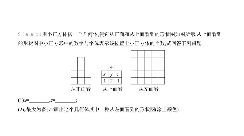 北师大版七年级数学上册专题小卷(2)根据形状图确定小正方体的个数课件第8页