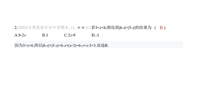 北师大版七年级数学上册专题小卷(3)绝对值的应用课件第3页