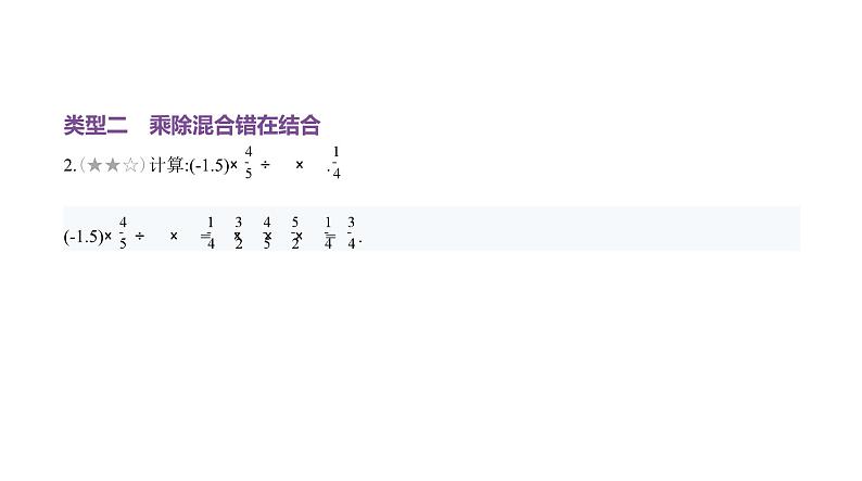 北师大版七年级数学上册专题小卷(4)有理数运算中的易错点课件第4页