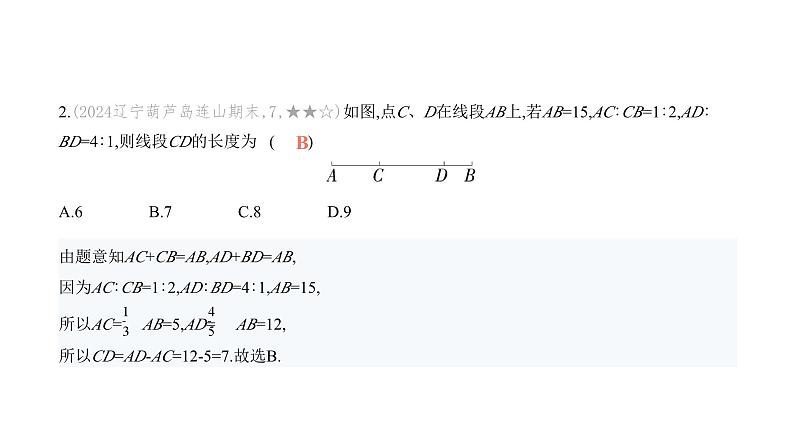 北师大版七年级数学上册专题小卷(8)与线段有关的计算课件第3页