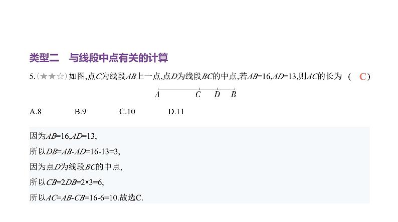 北师大版七年级数学上册专题小卷(8)与线段有关的计算课件第7页