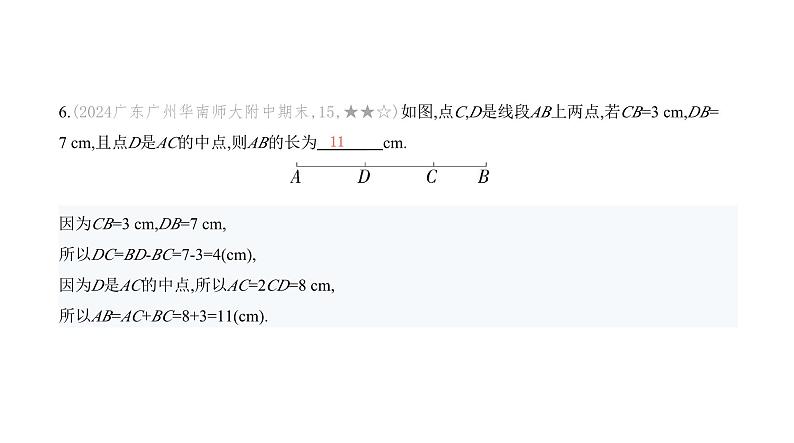 北师大版七年级数学上册专题小卷(8)与线段有关的计算课件第8页