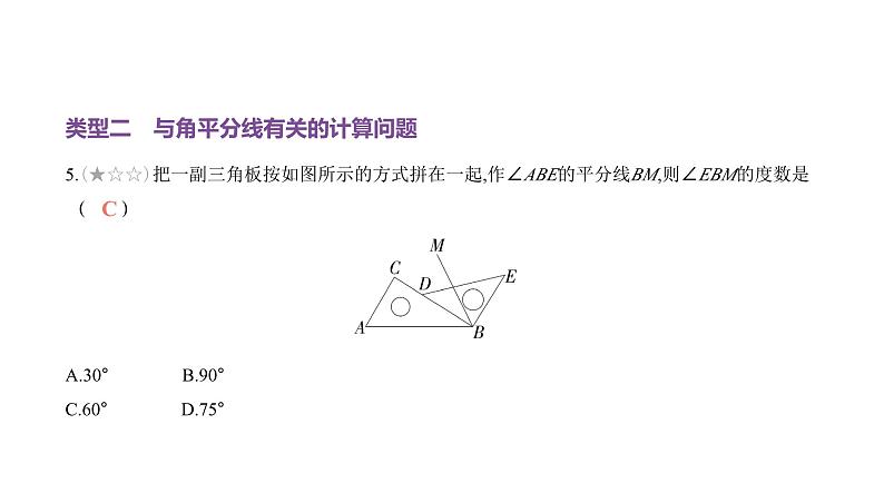 北师大版七年级数学上册专题小卷(9)角的计算问题课件第6页