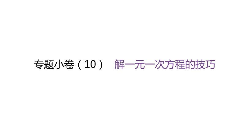 北师大版七年级数学上册专题小卷(10)解一元一次方程的技巧课件第1页