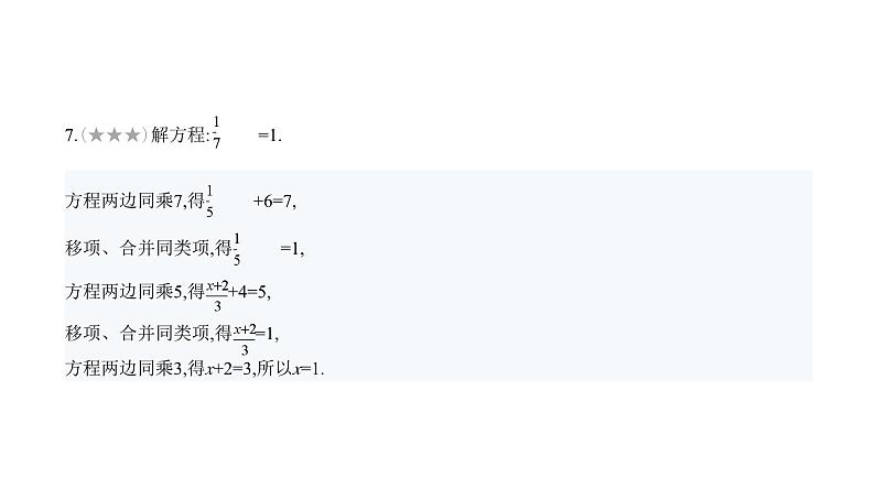 北师大版七年级数学上册专题小卷(10)解一元一次方程的技巧课件第8页