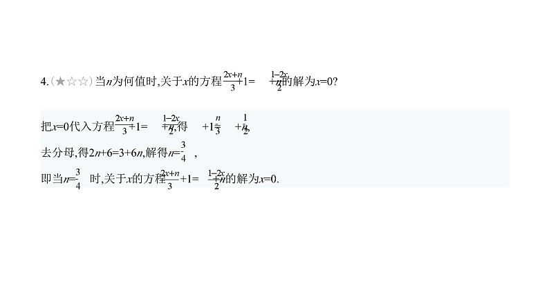 北师大版七年级数学上册专题小卷(11)与一元一次方程有关的字母求值课件05