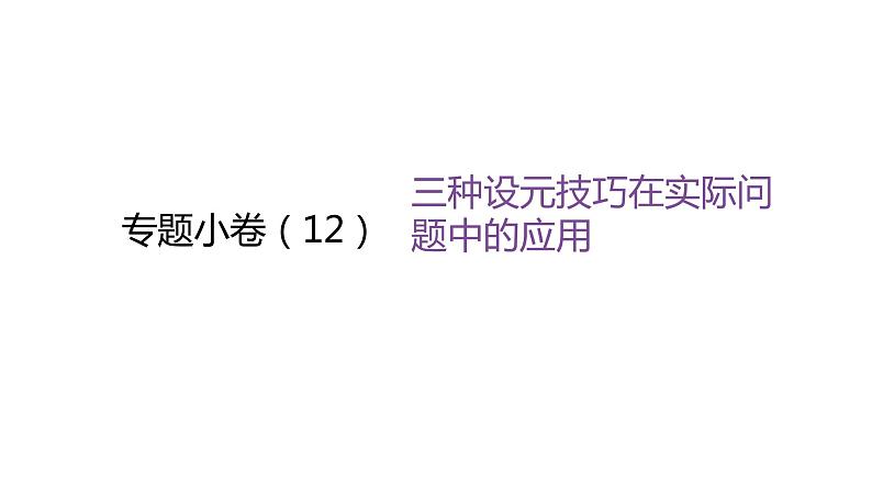 北师大版七年级数学上册专题小卷(12)三种设元技巧在实际问题中的应用课件第1页