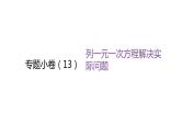 北师大版七年级数学上册专题小卷(13)列一元一次方程解决实际问题课件