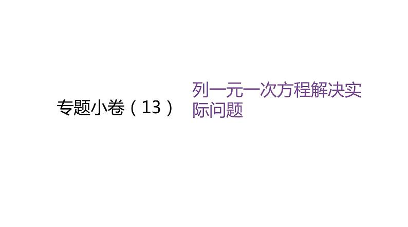 北师大版七年级数学上册专题小卷(13)列一元一次方程解决实际问题课件第1页