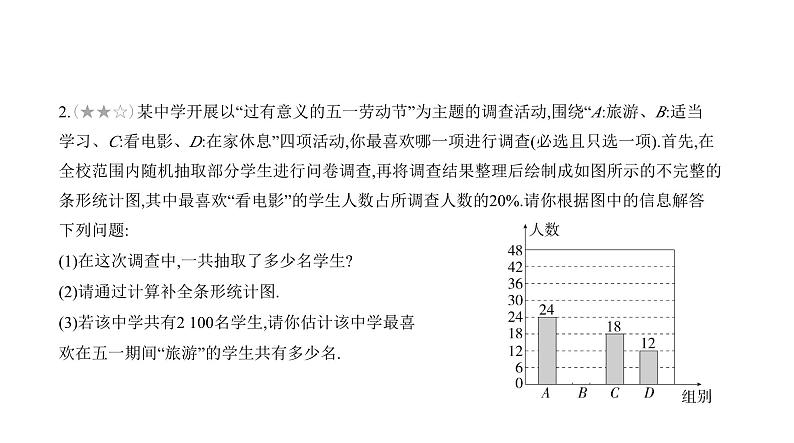 北师大版七年级数学上册专题小卷(14)从统计图中获取信息课件04