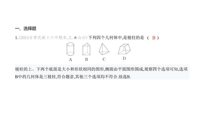 北师大版七年级数学上册提优小卷(1)丰富的图形世界课件02