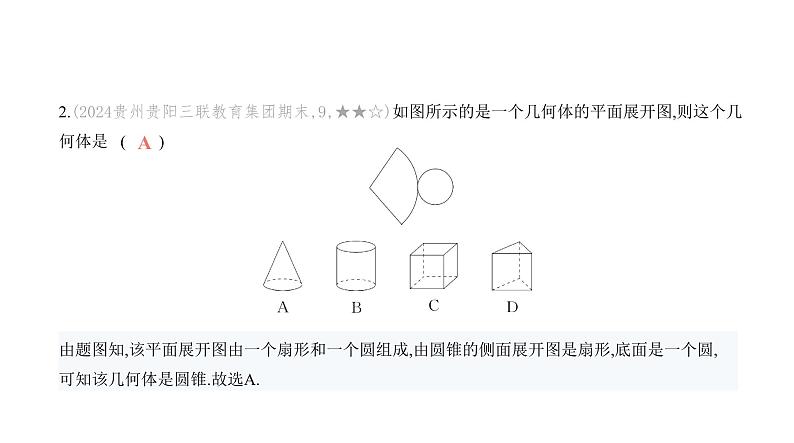 北师大版七年级数学上册提优小卷(1)丰富的图形世界课件03