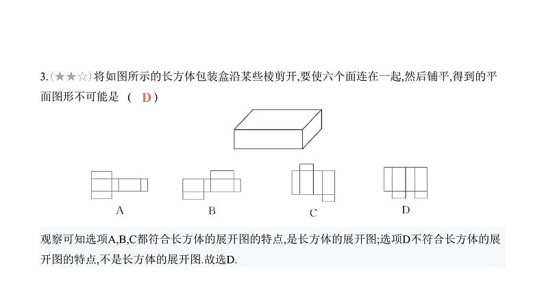 北师大版七年级数学上册提优小卷(1)丰富的图形世界课件04