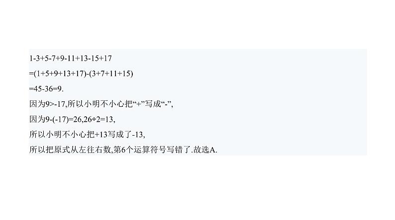 北师大版七年级数学上册提优小卷(3)有理数的加减运算课件第7页