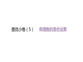 北師大版七年級(jí)數(shù)學(xué)上冊(cè)提優(yōu)小卷(5)有理數(shù)的混合運(yùn)算課件