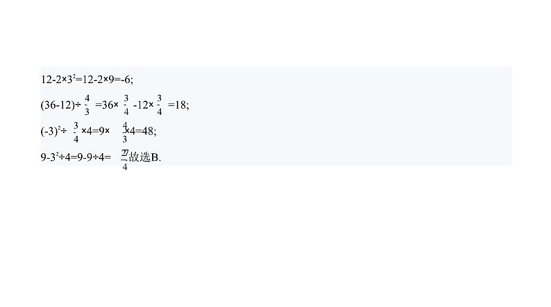 北师大版七年级数学上册提优小卷(5)有理数的混合运算课件第6页