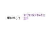 北师大版七年级数学上册提优小卷(7)整式的加减,探索与表达规律课件