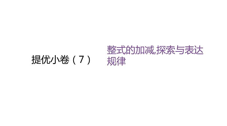 北师大版七年级数学上册提优小卷(7)整式的加减,探索与表达规律课件第1页