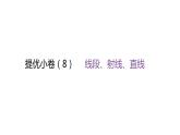 北师大版七年级数学上册提优小卷(8)线段、射线、直线课件