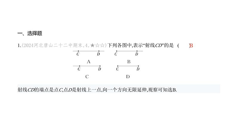 北师大版七年级数学上册提优小卷(8)线段、射线、直线课件第2页