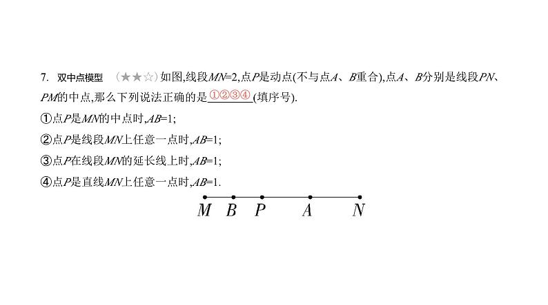 北师大版七年级数学上册提优小卷(8)线段、射线、直线课件第8页