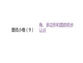 北师大版七年级数学上册提优小卷(9)角、多边形和圆的初步认识课件