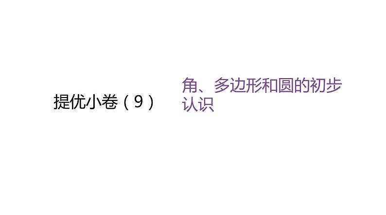 北师大版七年级数学上册提优小卷(9)角、多边形和圆的初步认识课件第1页