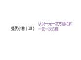 北师大版七年级数学上册提优小卷(10)认识一元一次方程和解一元一次方程课件