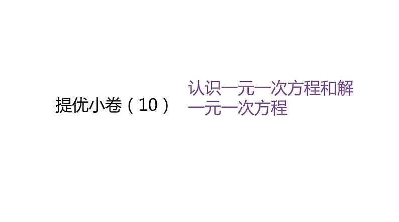 北师大版七年级数学上册提优小卷(10)认识一元一次方程和解一元一次方程课件第1页