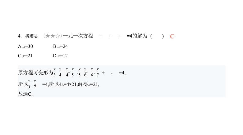 北师大版七年级数学上册提优小卷(10)认识一元一次方程和解一元一次方程课件第5页