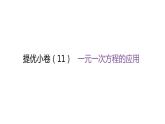 北师大版七年级数学上册提优小卷(11)一元一次方程的应用课件