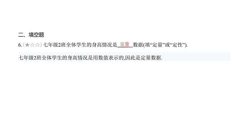 北师大版七年级数学上册提优小卷(12)数据的收集与整理课件08