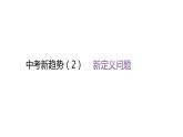 北师大版七年级数学上册中考新趋势(2)新定义问题课件
