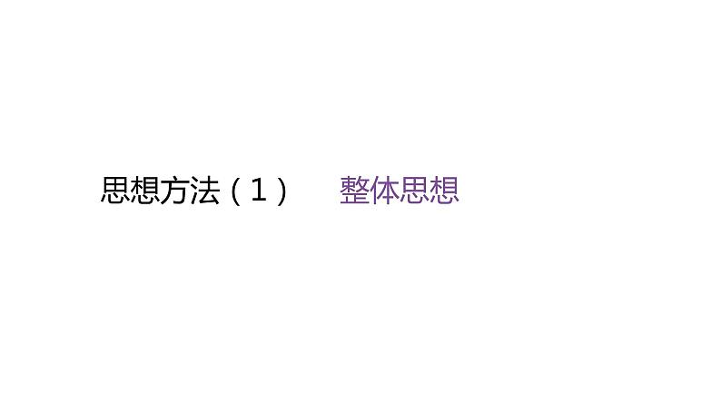 北师大版七年级数学上册思想方法(1)整体思想课件01