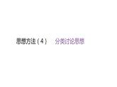北师大版七年级数学上册思想方法(4)分类讨论思想课件
