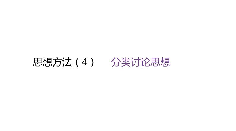 北师大版七年级数学上册思想方法(4)分类讨论思想课件01