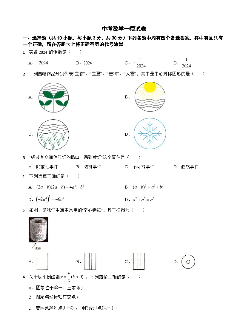 湖北省武汉市青山区2024年中考数学一模试卷附答案第1页