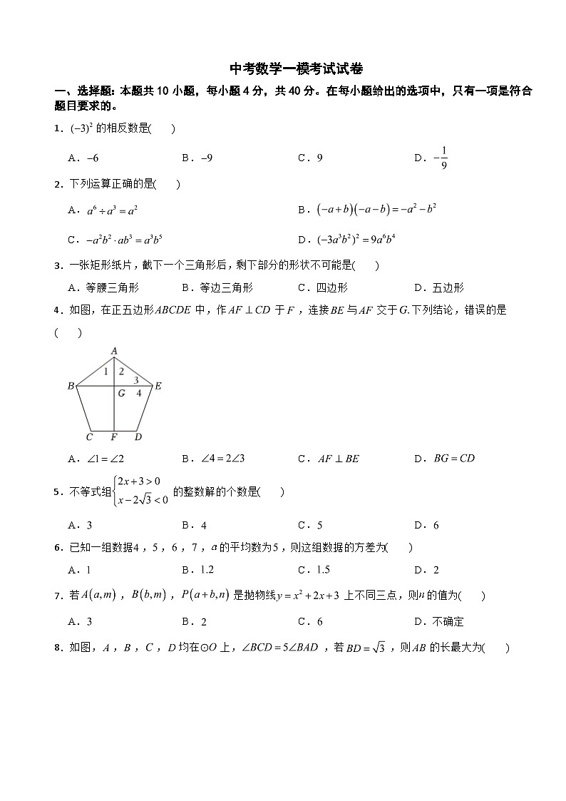 四川省南充市2024年中考数学一模考试试卷附答案01