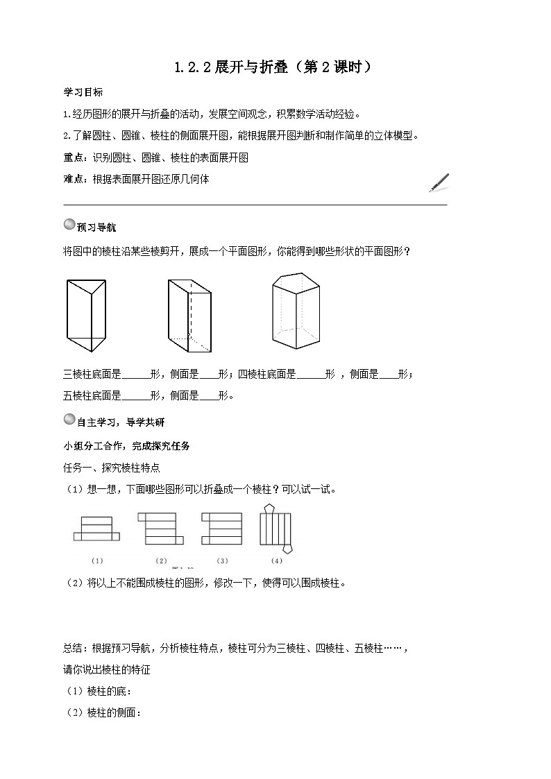 北师大版数学七年级上册 1.2.2 展开与折叠第2课时 课件+教学设计+导学案+同步练习01
