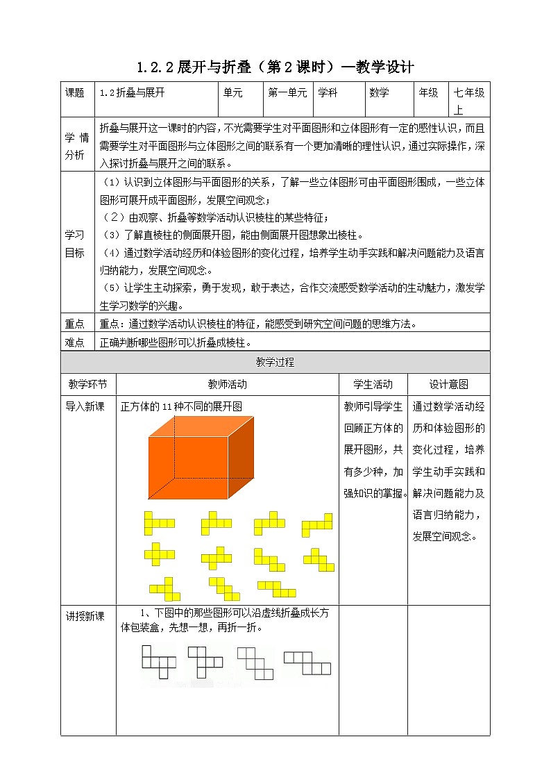 北师大版数学七年级上册 1.2.2 展开与折叠第2课时 课件+教学设计+导学案+同步练习01