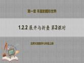北师大版数学七年级上册 1.2.2 展开与折叠第2课时 课件+教学设计+导学案+同步练习