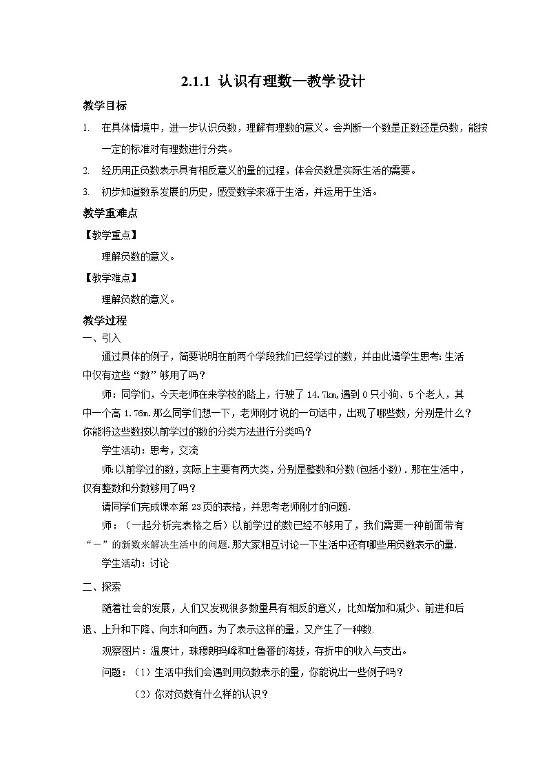 北师大版数学七年级上册 2.1.1 认识有理数 课件+教学设计+导学案+同步练习01