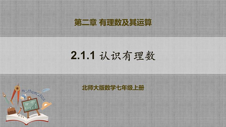 北师大版数学七年级上册 2.1.1 认识有理数 课件+教学设计+导学案+同步练习01